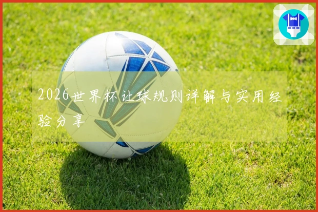 2026世界杯让球规则详解与实用经验分享