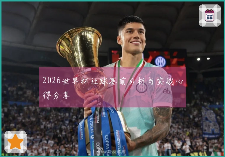 2026世界杯让球赛前分析与实战心得分享