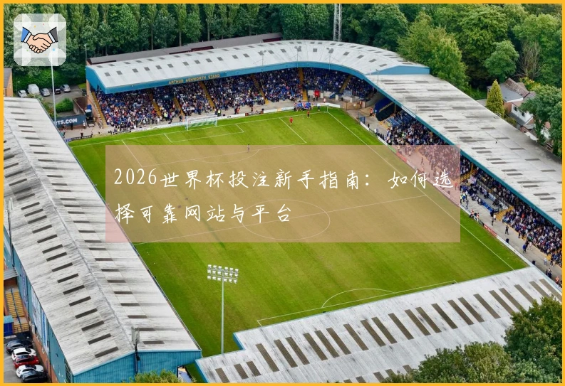 2026世界杯投注新手指南：如何选择可靠网站与平台