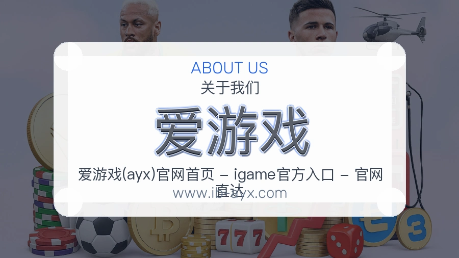 爱游戏